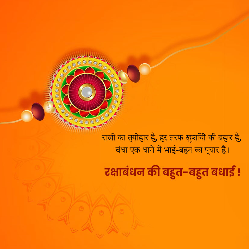 Raksha Bandhan Quotes in Hindi